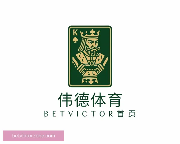 了解伟德体育 BetVictor首页
